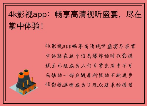 4k影视app：畅享高清视听盛宴，尽在掌中体验！