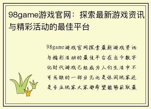 98game游戏官网：探索最新游戏资讯与精彩活动的最佳平台