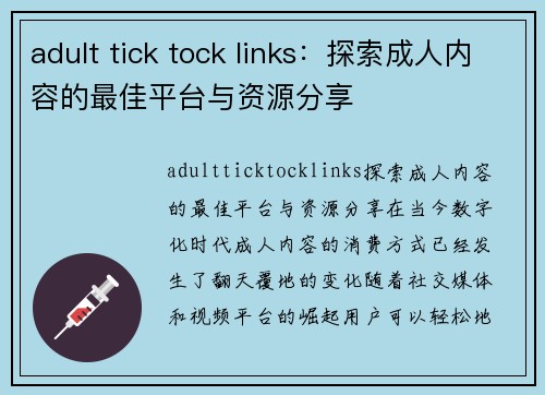 adult tick tock links：探索成人内容的最佳平台与资源分享