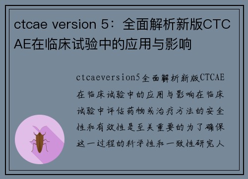 ctcae version 5：全面解析新版CTCAE在临床试验中的应用与影响