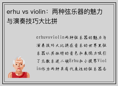 erhu vs violin：两种弦乐器的魅力与演奏技巧大比拼