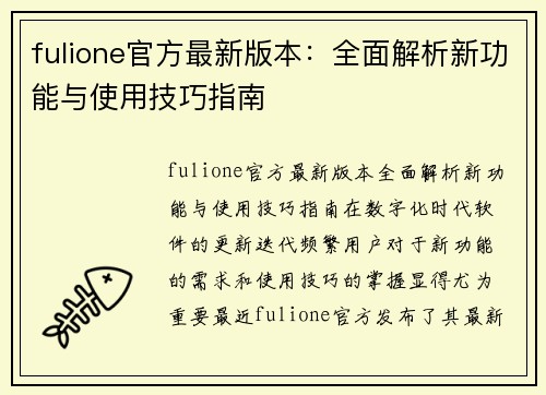 fulione官方最新版本：全面解析新功能与使用技巧指南