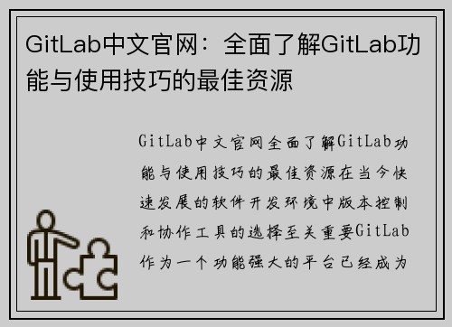 GitLab中文官网：全面了解GitLab功能与使用技巧的最佳资源