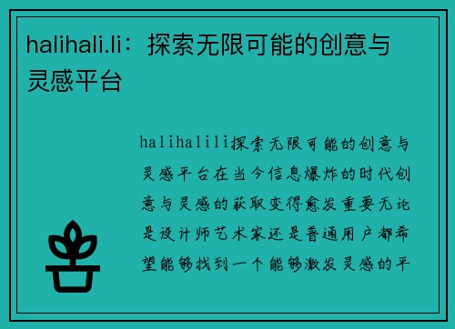 halihali.li：探索无限可能的创意与灵感平台