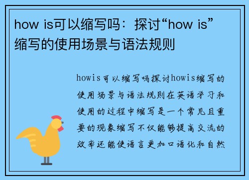 how is可以缩写吗：探讨“how is”缩写的使用场景与语法规则