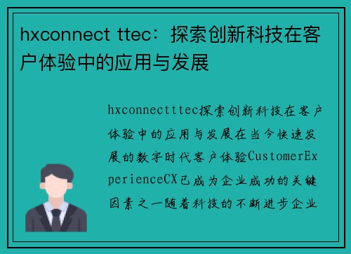 hxconnect ttec：探索创新科技在客户体验中的应用与发展