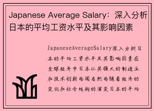 Japanese Average Salary：深入分析日本的平均工资水平及其影响因素