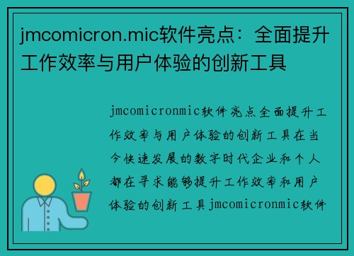 jmcomicron.mic软件亮点：全面提升工作效率与用户体验的创新工具