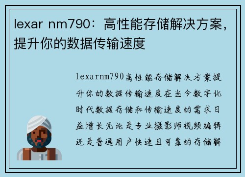 lexar nm790：高性能存储解决方案，提升你的数据传输速度