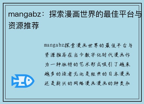 mangabz：探索漫画世界的最佳平台与资源推荐