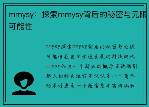 mmysy：探索mmysy背后的秘密与无限可能性