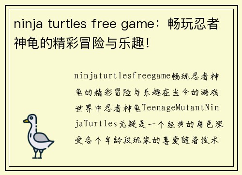 ninja turtles free game：畅玩忍者神龟的精彩冒险与乐趣！