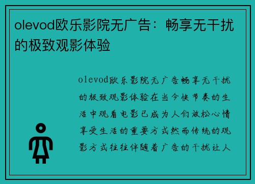 olevod欧乐影院无广告：畅享无干扰的极致观影体验