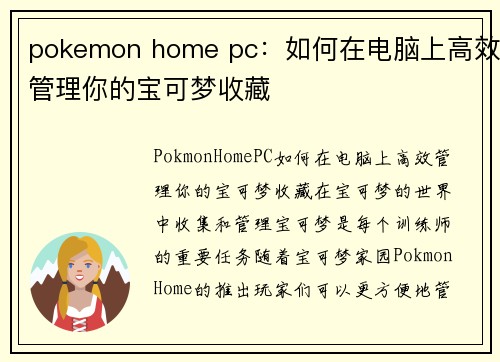 pokemon home pc：如何在电脑上高效管理你的宝可梦收藏