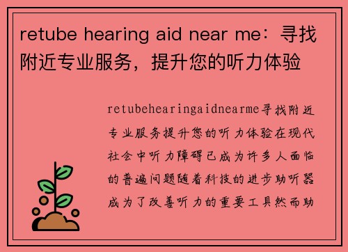 retube hearing aid near me：寻找附近专业服务，提升您的听力体验