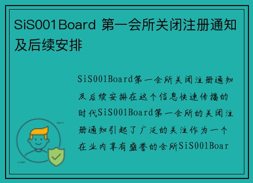 SiS001Board 第一会所关闭注册通知及后续安排