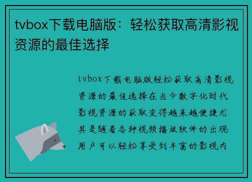 tvbox下载电脑版：轻松获取高清影视资源的最佳选择