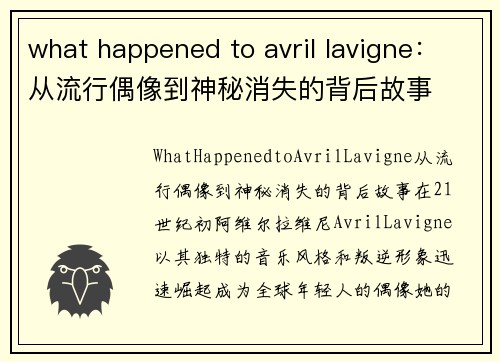 what happened to avril lavigne：从流行偶像到神秘消失的背后故事