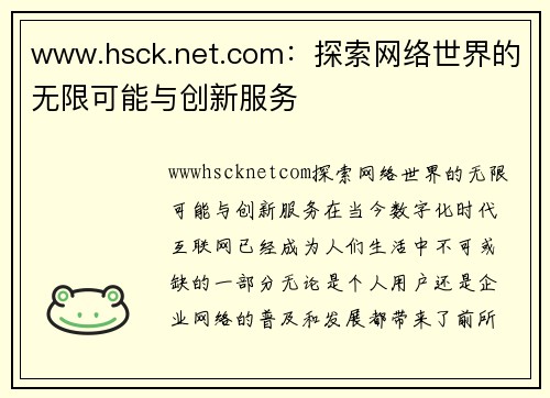 www.hsck.net.com：探索网络世界的无限可能与创新服务